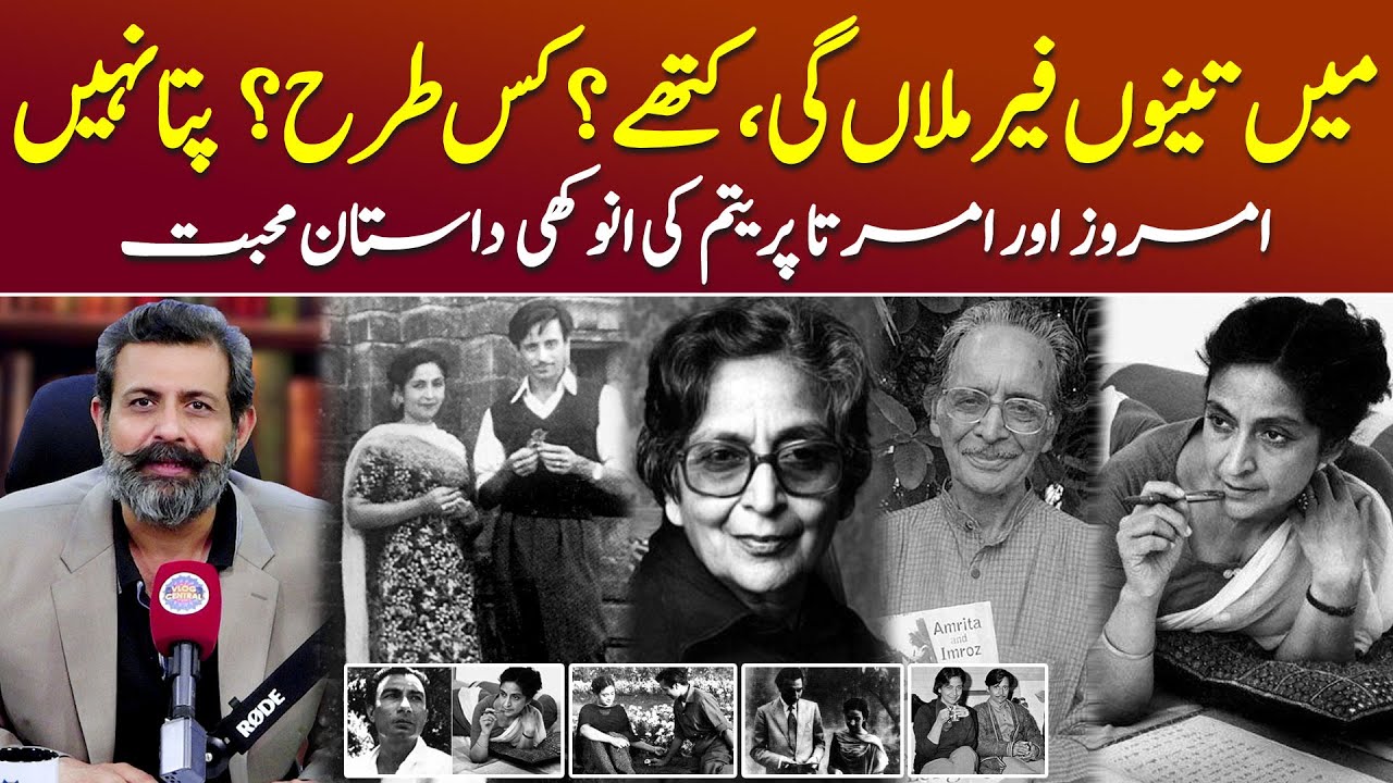 Legendary Couple: Amrita Pritam And Imroz Ki Kahani - Podcast with Nasir Baig #SpiritualLove