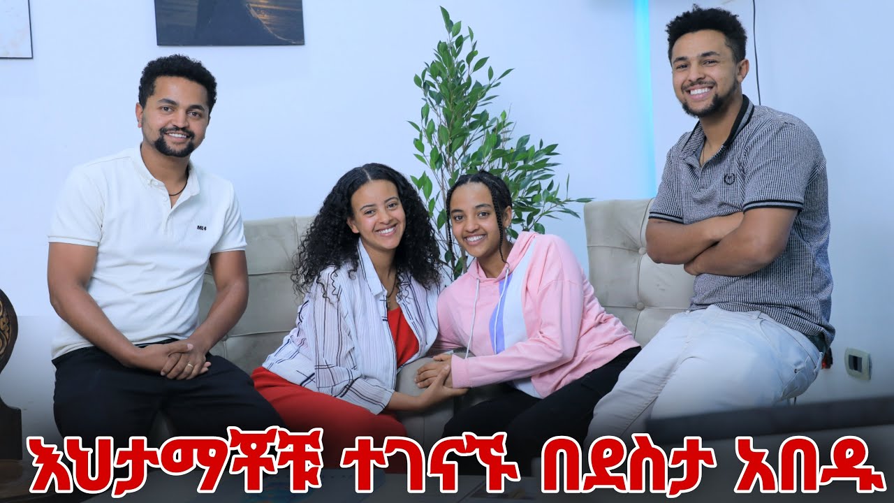 እህታማማቾቹ ተገናኙ በደስታ አበዱ