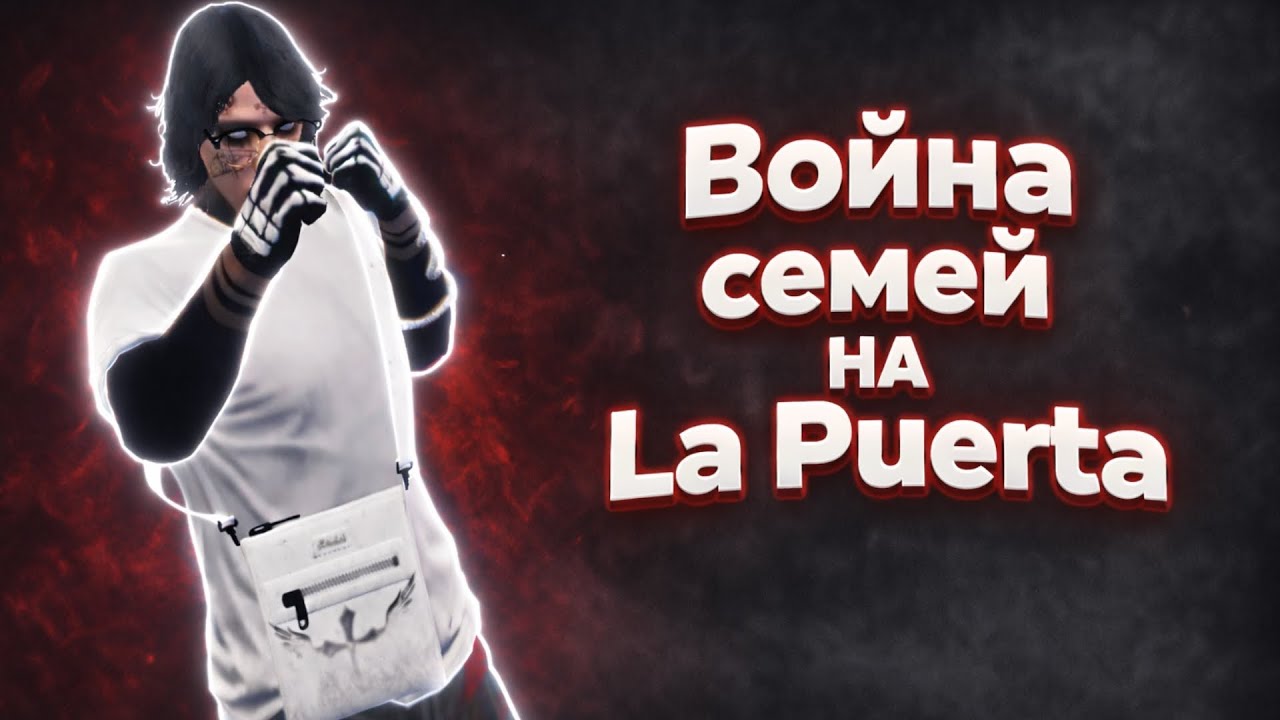 Война семей на La Puerta //promo: ren1snz+888.888$