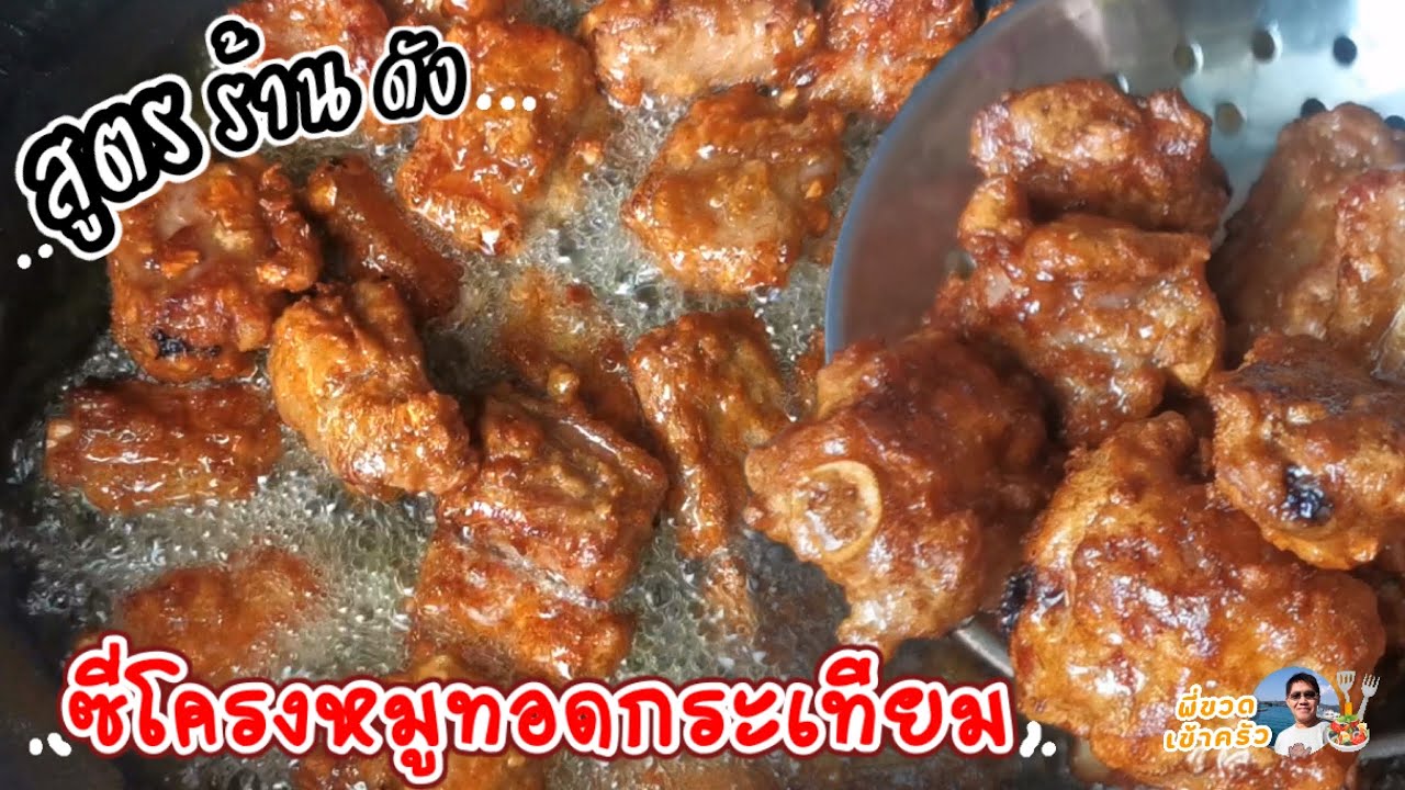 สูตรหมักซี่โครงหมูทอดกระเทียมจากร้านดัง ที่ทอดเท่าไหร่ ก็ไม่พอขาย เมนูแนะนำ