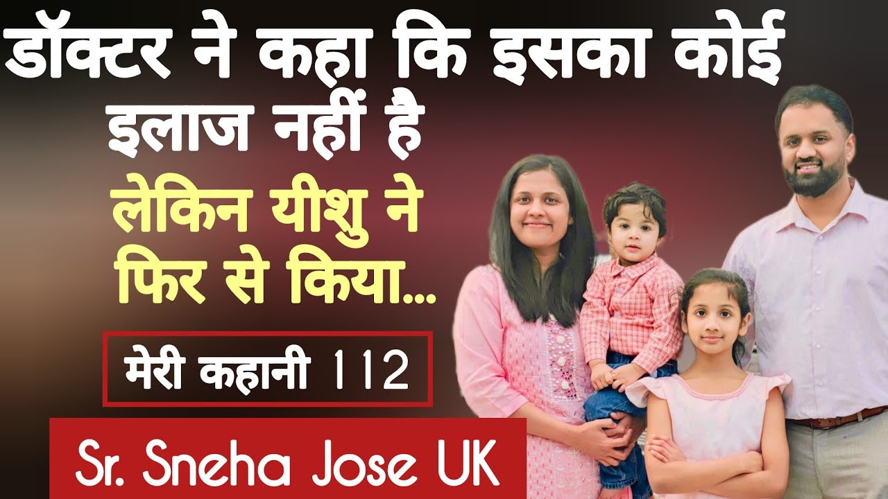 एक असाधारण गवाही Testimony Sr. Sneha Jose UK