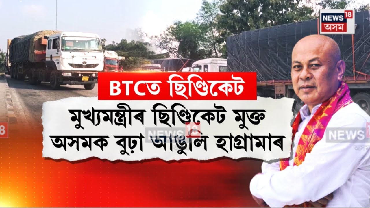 BTC Syndicate। BTCত আৰম্ভ ছিণ্ডিকেটৰাজ। N18V
