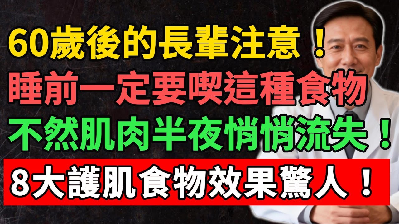60歲後的長輩注意！睡前一定要喫這種食物，不然肌肉半夜悄悄流失！8大護肌食物效果驚人！#YouTube#健康之源#夜間肌肉流失#長者健康飲食#睡前營養補充#肌少症預防#肌肉修復#銀髮族保健