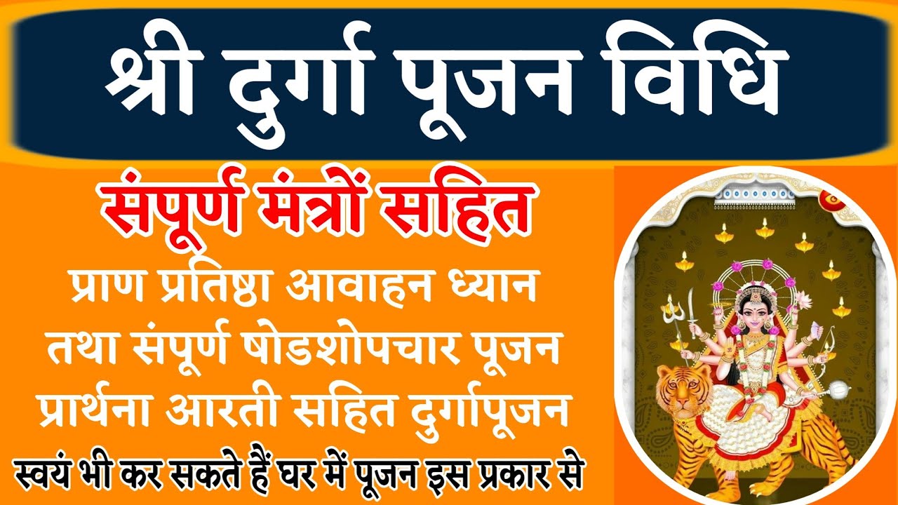 श्री दुर्गा पूजन विधि। संपूर्ण मंत्रों सहित। दुर्गा पूजन। इस प्रकार से करें भगवती दुर्गा की पूजा।