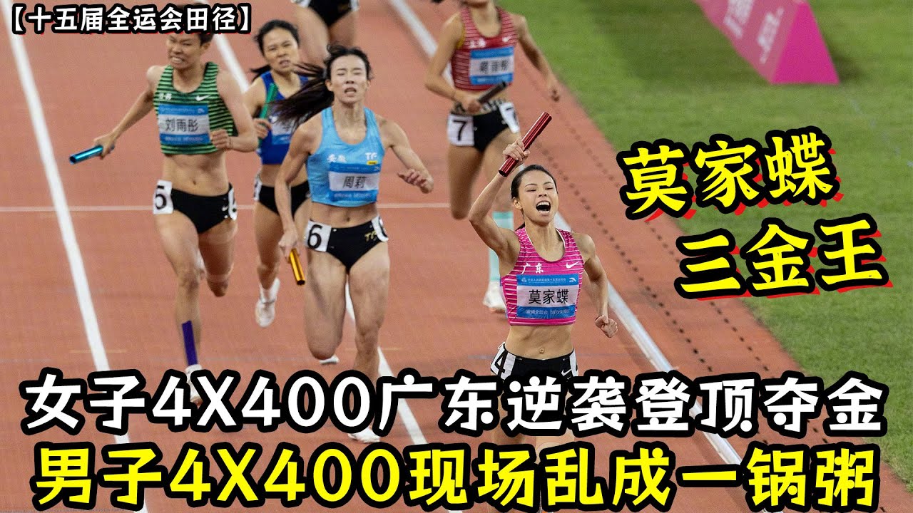 女子4X400广东逆袭登顶！莫家蝶3金1银奖牌王！男子4X400现场乱成一锅粥！四川队成功卫冕斩获金牌！
