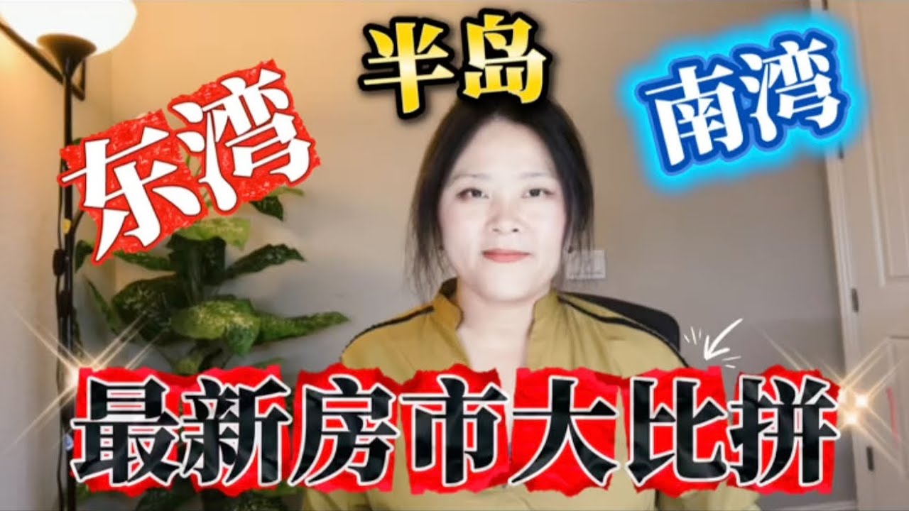 湾区房市最新解读：东湾，南湾，半岛房市对比：成交量，价格，利率，库存全面解析