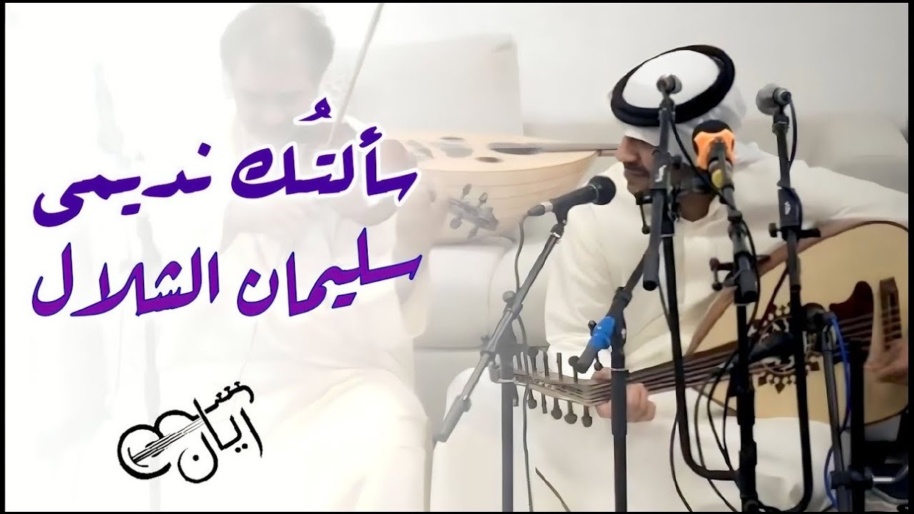 سليمان الشلال - سألتك نديمي ( سمره عدنيه ) 2019
