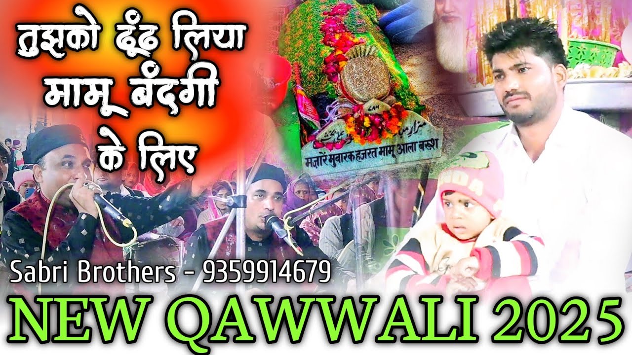 तुझको ढूंढ लिया मामू बंदगी के लिए - Mamu Peer Qawwali - Mamu Peer New Qawwali 2025 - Kail Darbar