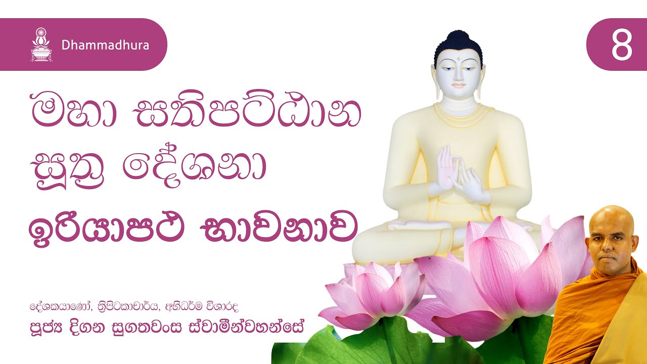 ඉරියාපථ භාවනාව - Iriyāpatha Bhawanawa | Ven Digana Sugathawansa Thero