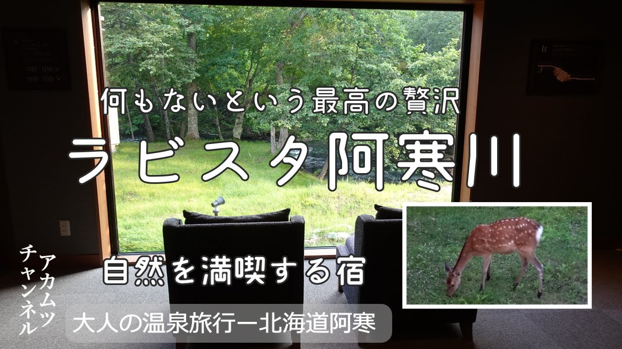 何もないという贅沢【ラビスタ阿寒川】自然が満喫できる全室展望風呂付の宿「大人の温泉旅行」