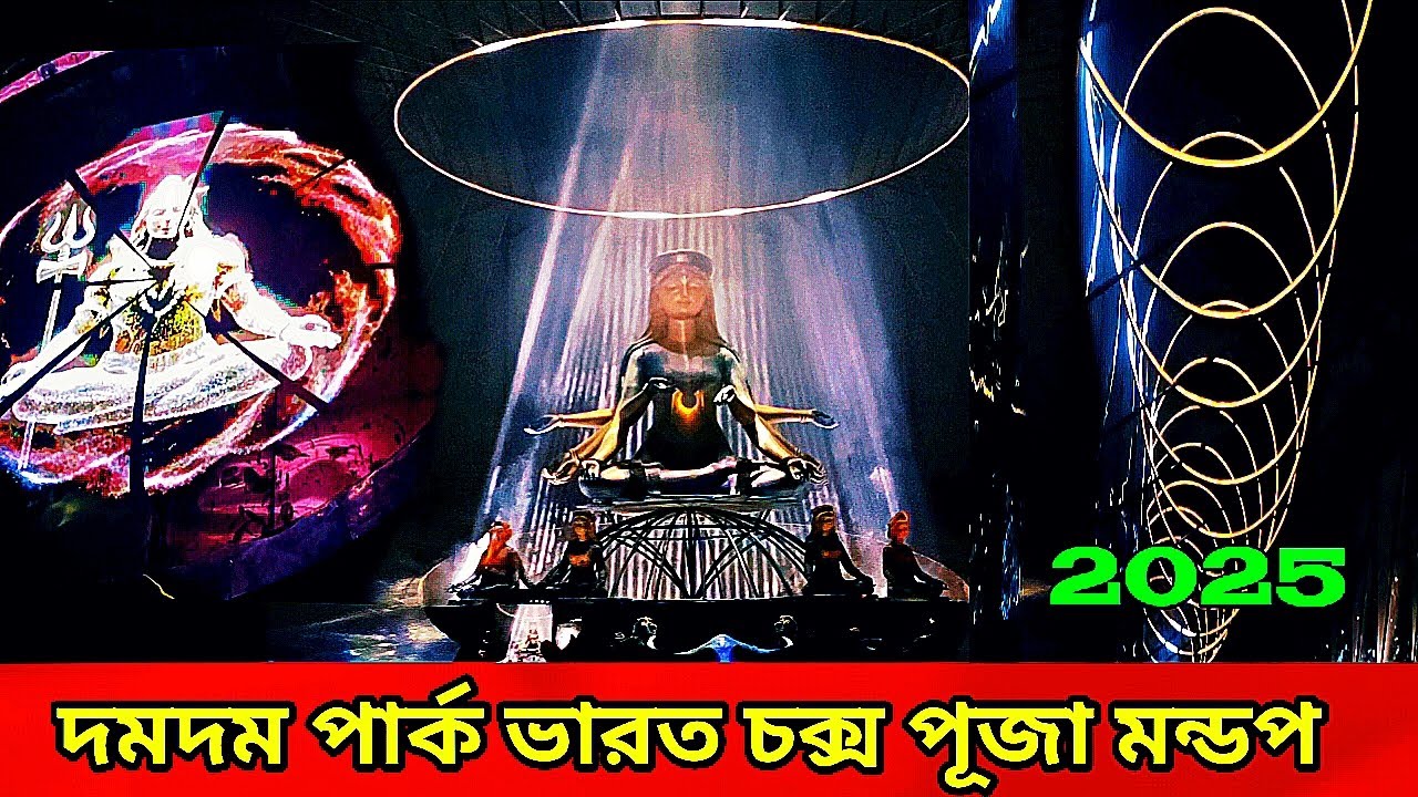 দমদম পার্ক ভারত চক্স পূজা মন্ডপ 2025 || dum dum park Bharat chakra 2025