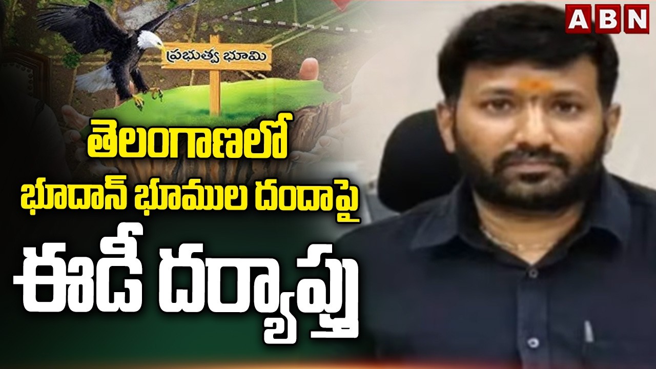 తెలంగాణలో భూదాన్ భూముల దందాపై ఈడీ దర్యాప్తు | Bhoodan land Scam in Telangana | ABN