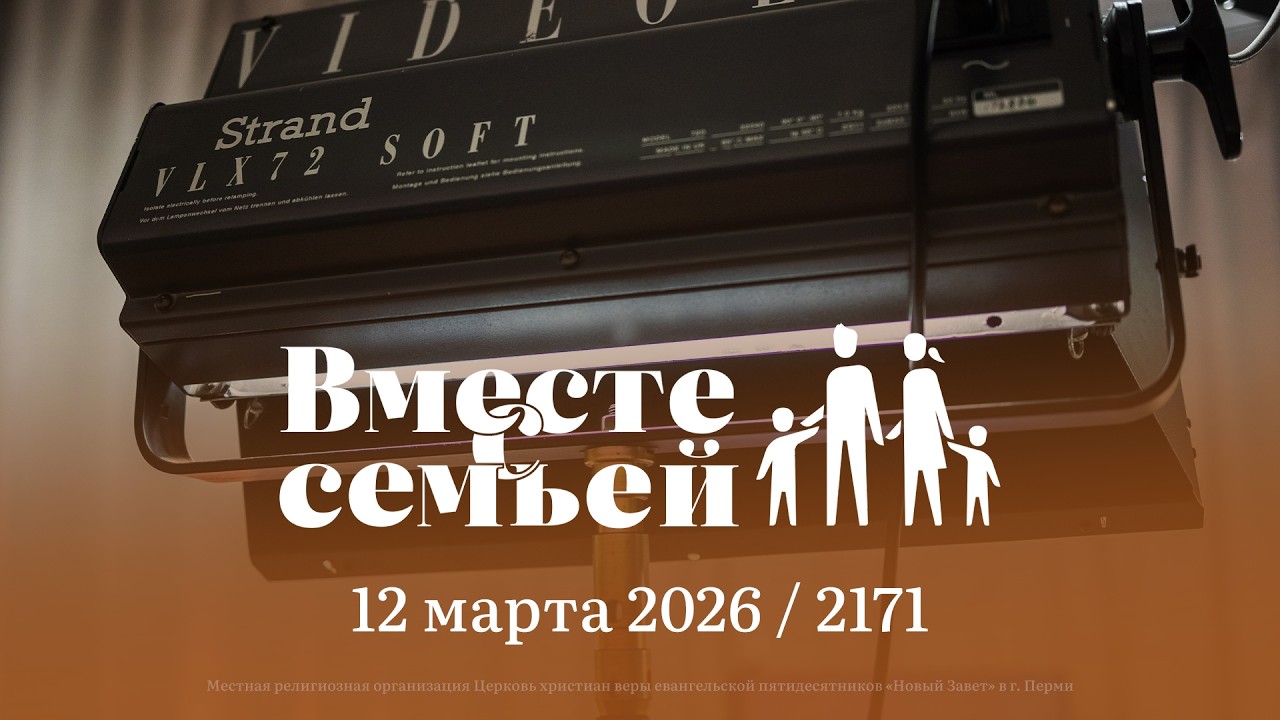 Вместе с семьёй. Ежедневная молитва. Эфир от 12 марта 2026