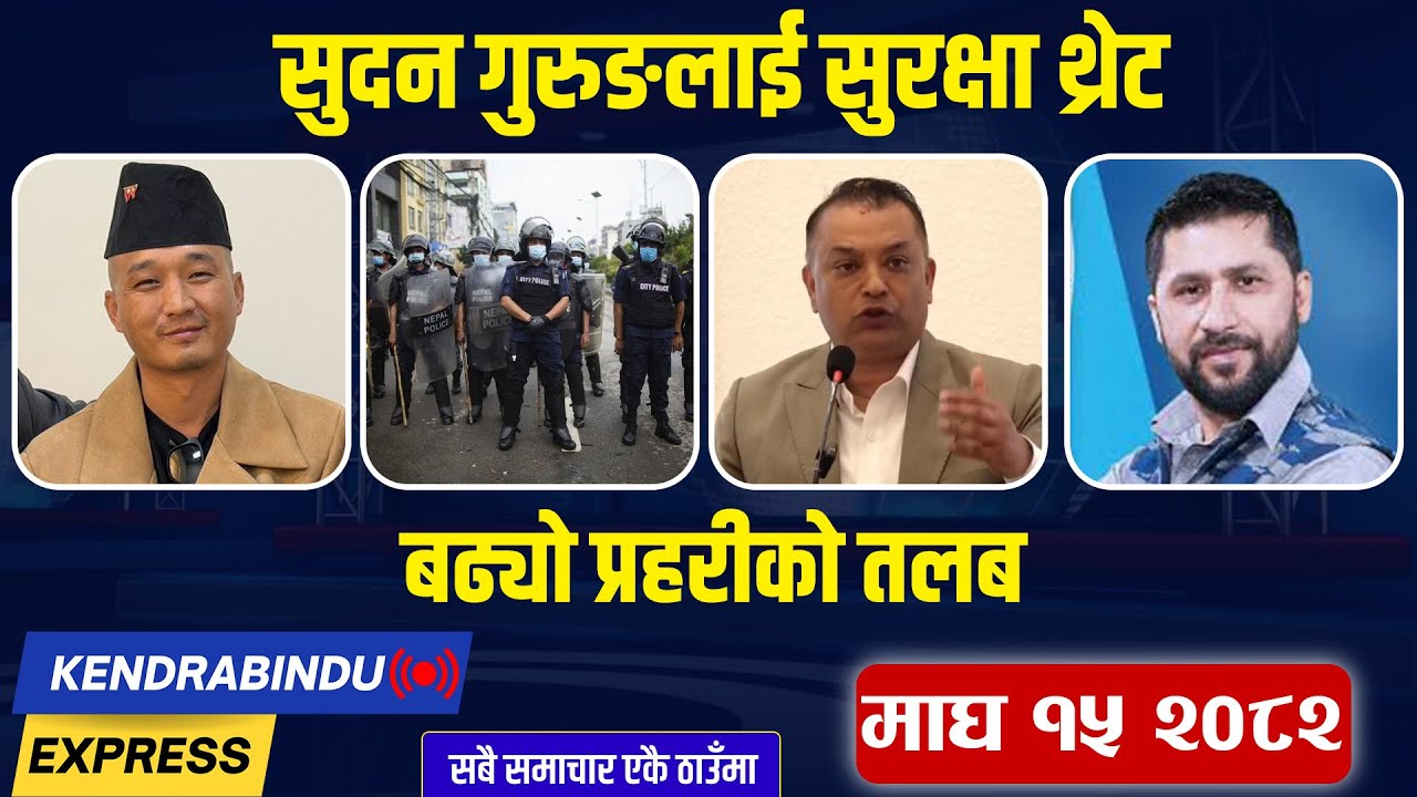 Kendrabindu News Express: रविको मुद्धा फिर्ता लिन अस्विकार, गगनलाई धोका, एमाले छाड्नेको लहर