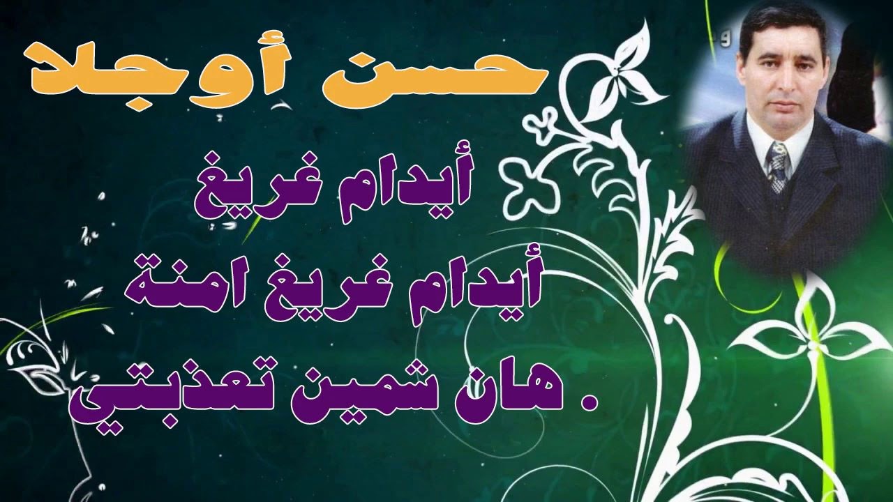 oujla hassan.. aydam ghrigh amina...أوجلا حسن