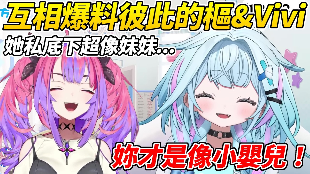 Vivi爆料樞私下的妹妹行為後，被樞反手就爆料了她像小嬰兒的一面ww【綺綺羅羅Vivi/水宮樞】【ホロライブ切り抜き】【HOLOLIVE中文】