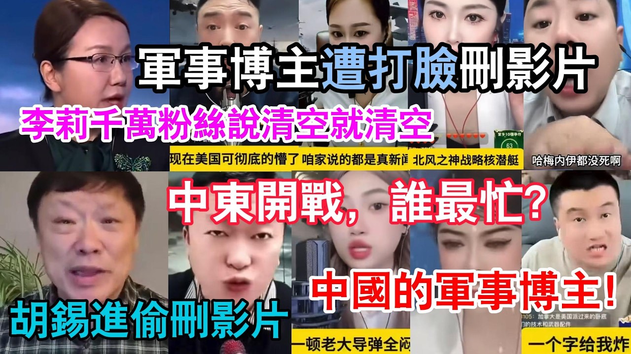 軍事博主遭打臉刪帳號？火箭軍女神李莉清空帳號、胡錫進偷刪影片，中東開戰，誰最忙？中國的軍事博主！