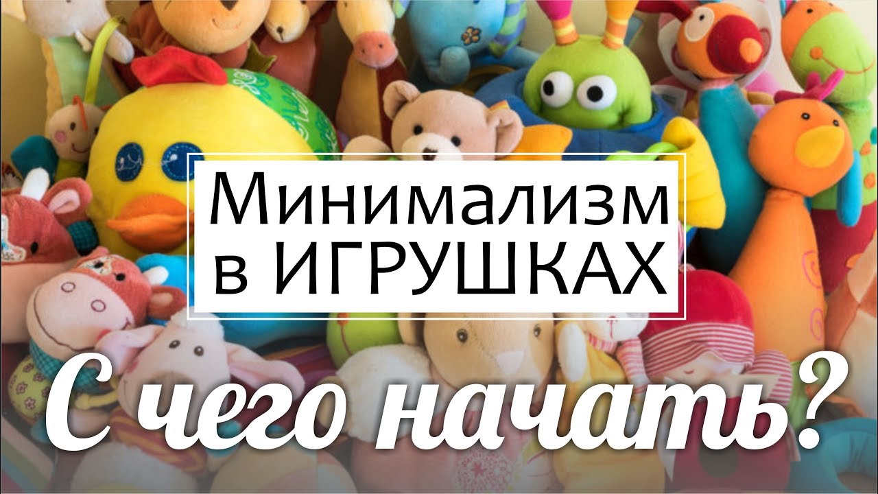 ИГРУШКИ и минимализм: расхламление, организация, хранение || Пошаговый план от Светы Гончаровой