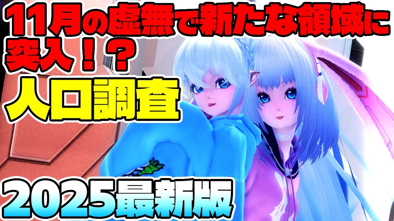 【PSO2:NGS】11月の虚無でついに◯◯到来！最新版プレイヤー数人口調査【2025最新版】
