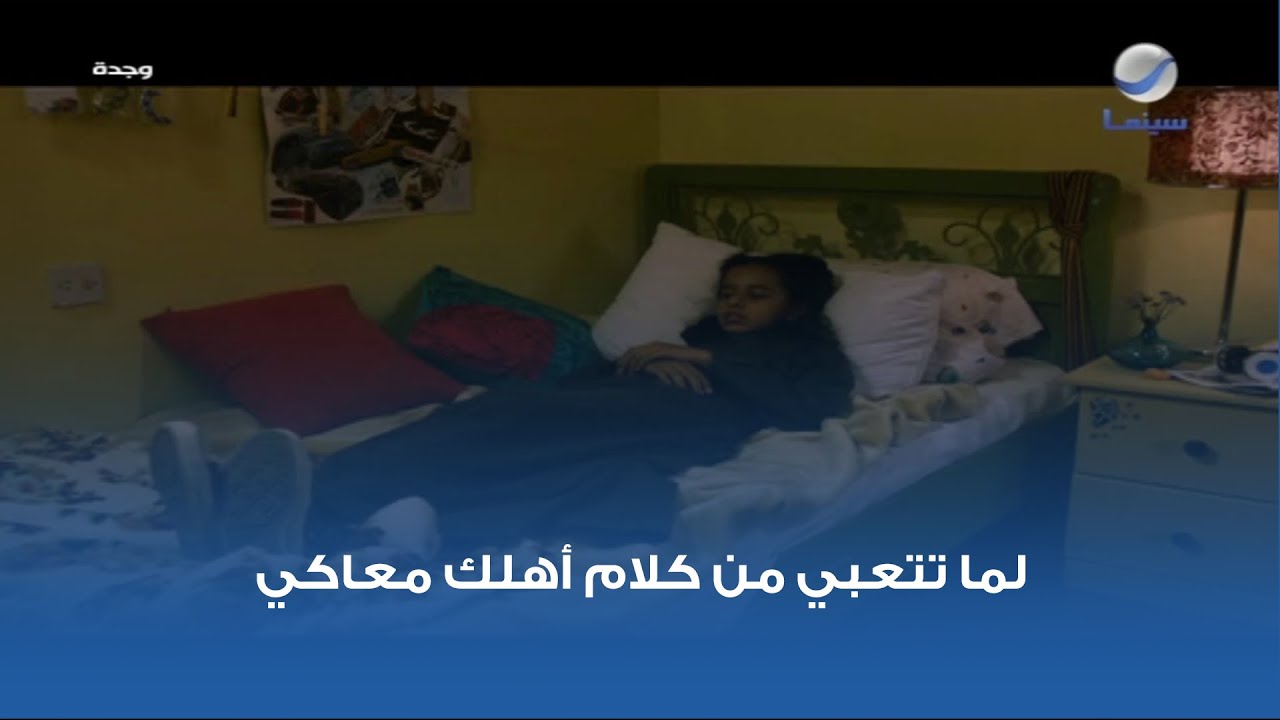 لما تتعبي من كلام أهلك معاكي 😅