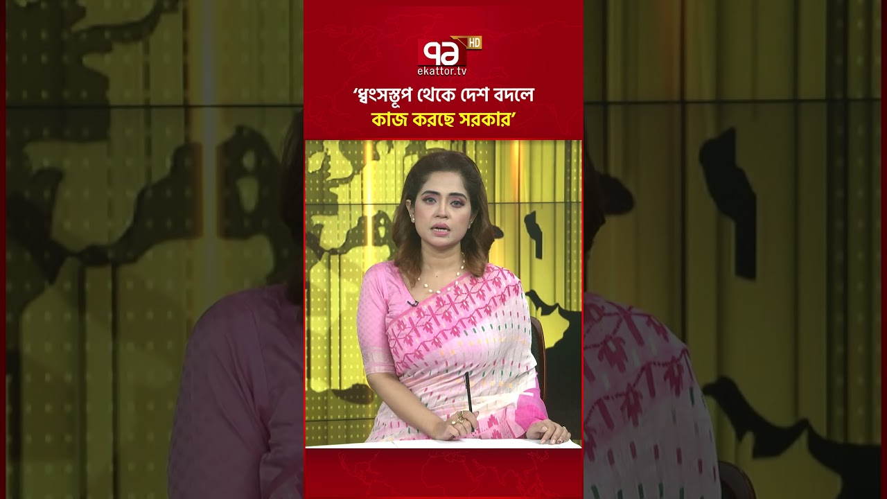 ধ্বংসস্তূপ থেকে দেশ বদলে কাজ করছে সরকার #ekattortv #president