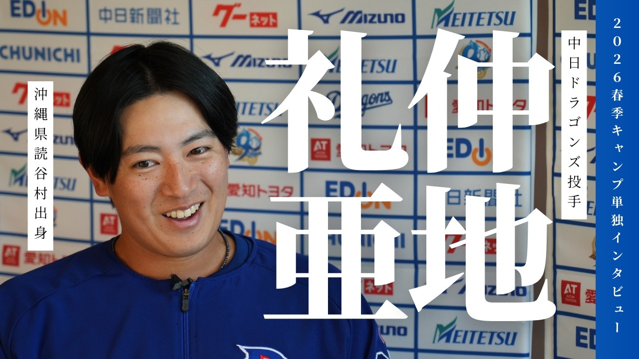 中日ドラゴンズ 仲地礼亜 投手 独占単独インタビュー！放送日：2026年2月13日(金)