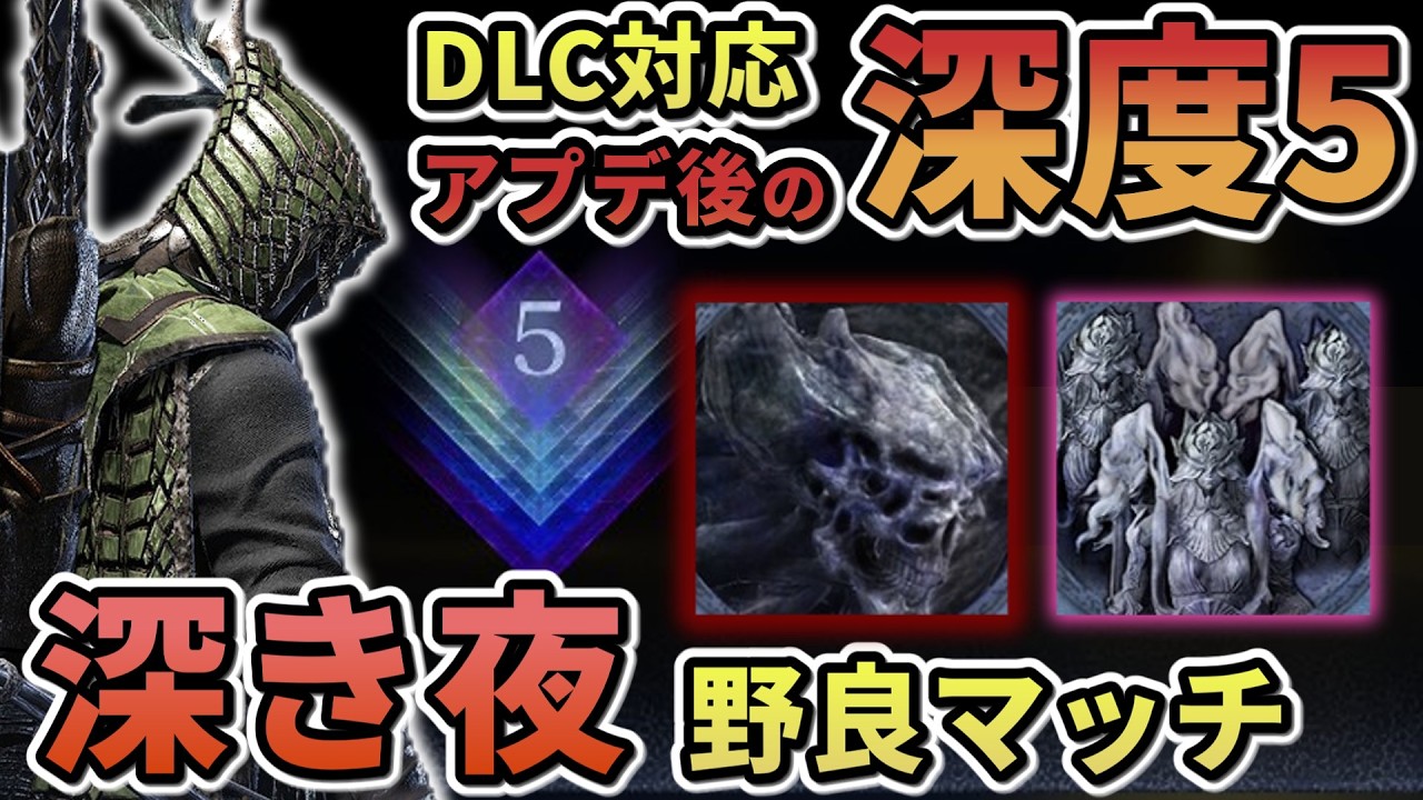 【ナイトレイン】#58 [84連勝~]DLCアプデ後の深度5野良マッチ 鉄の目メイン 深き夜【ELDEN RING NIGHT REIGN/The Forsaken Hollows】