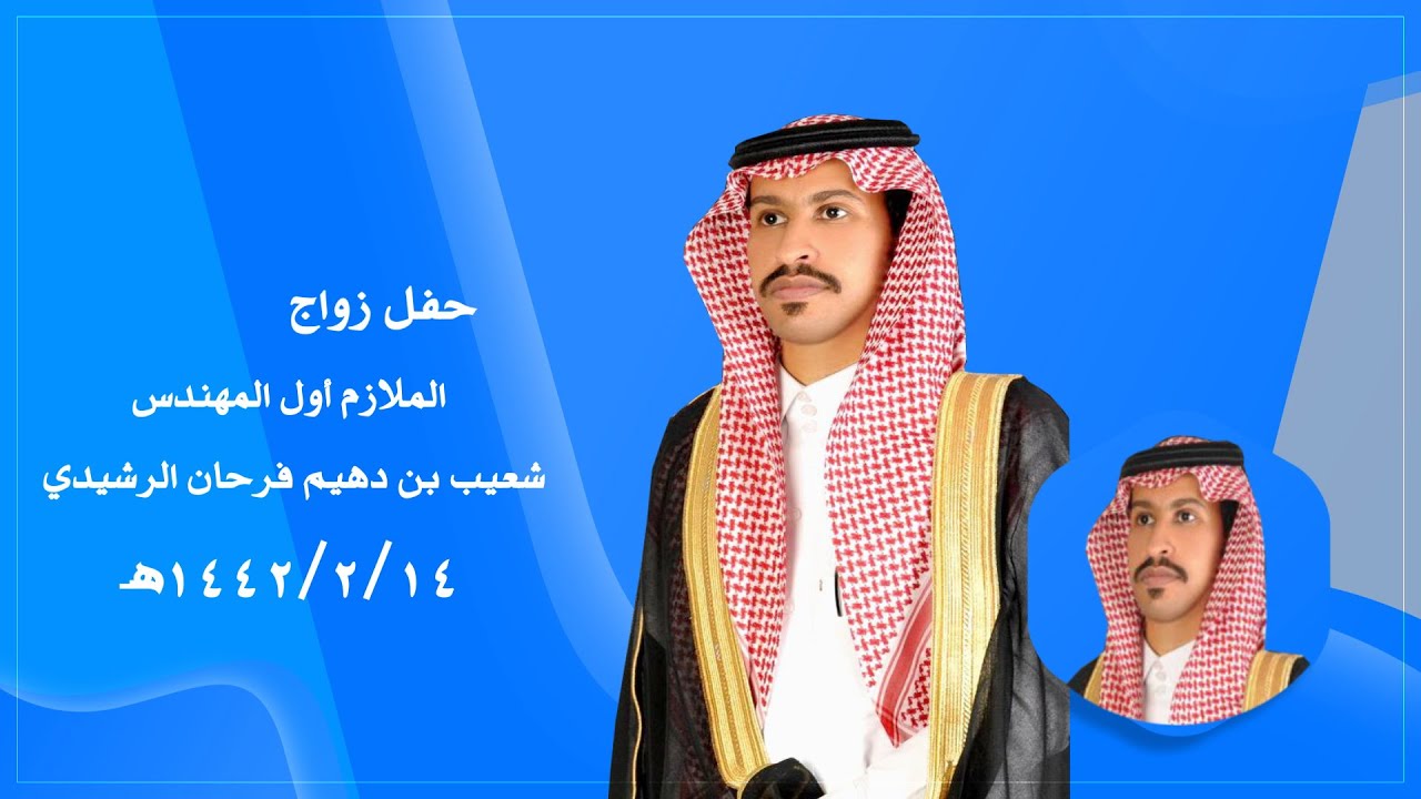 حفل زواج الملازم أول المهندس : شعيب بن دهيم فرحان الرشيدي - قاعة الفخامة _ 14/2/1442