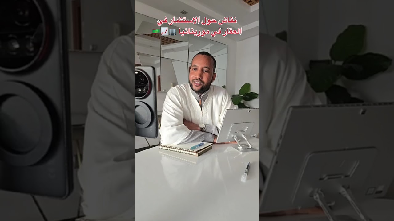 نقاش حول الإستثمار في العقار في موريتانيا | مع خبير العقارات باب ولد يب | موريتانيا 🇲🇷