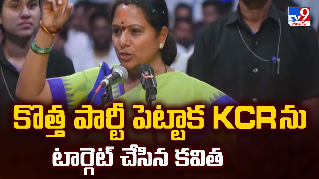 Kavitha Launches New Party 'TRS', Targets Father KCR|కొత్త పార్టీ పెట్టాక KCR ను టార్గెట్ చేసిన కవిత