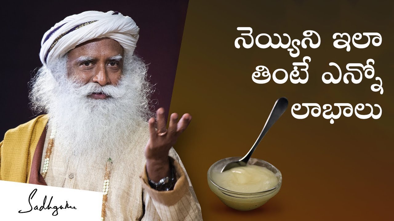 నెయ్యిని ఇలా తింటే ఎన్నో లాభాలు|  Miraculous Benefits of 100 Year Old Ghee | Sadhguru Telugu