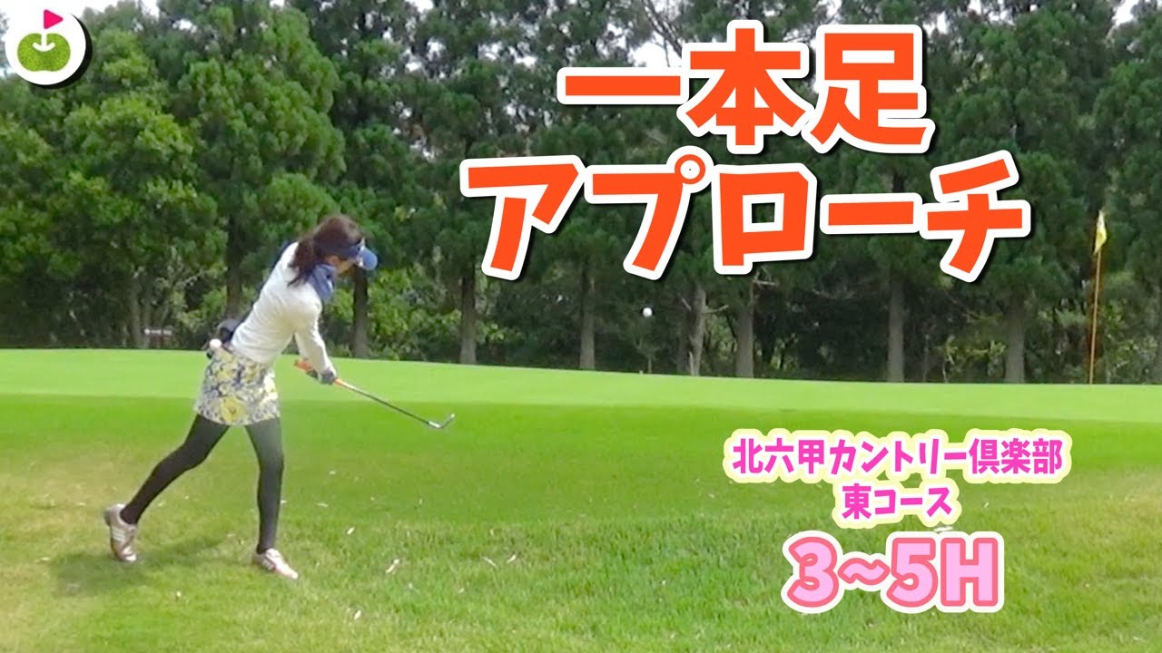 一本足打法で左軸を意識！【ECC&times;リンゴルフ】北六甲カントリー倶楽部 H3-5