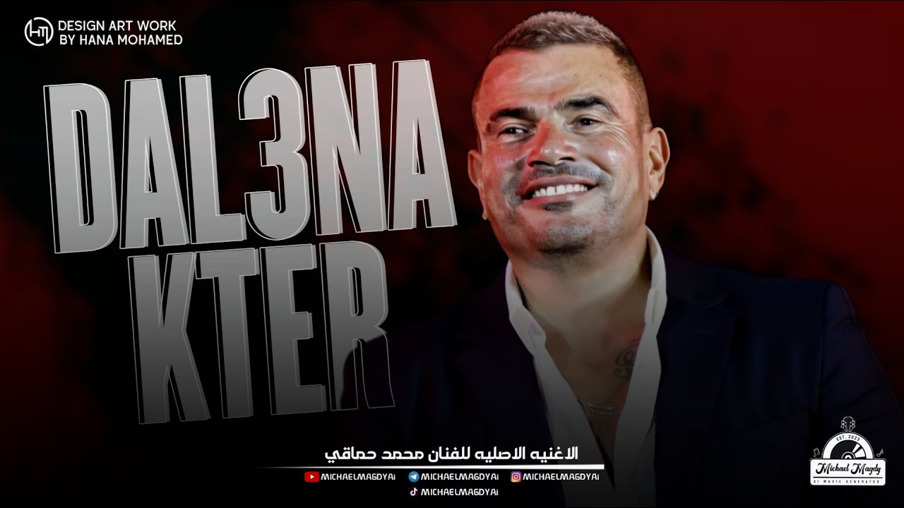 عمرو دياب - دلعنا كتير | Amr Diab - Dalaana Keter
