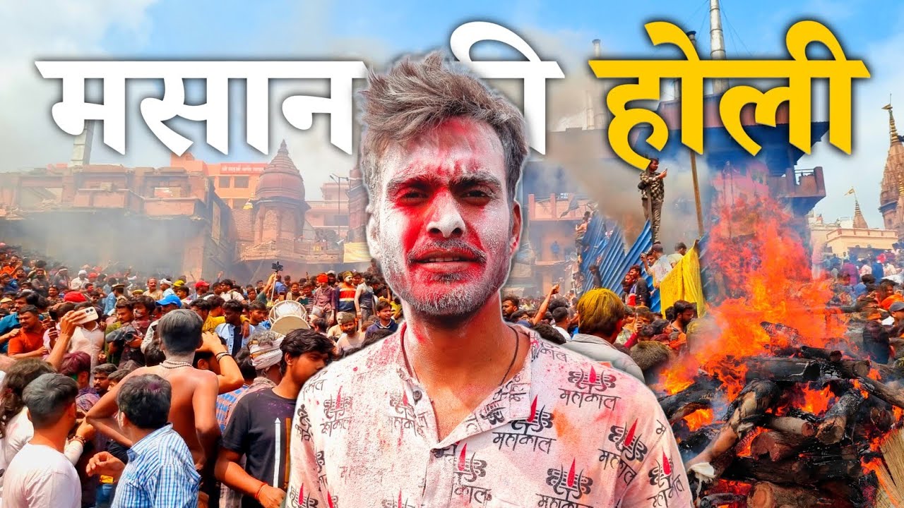 मसान की होली | Varanasi Famous Chita Bhasm Holi