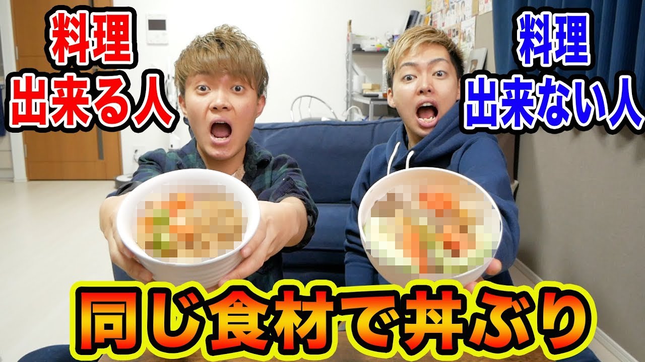 【検証】くじで引いた食材だけで丼ぶり作ってみた！！男の料理対決！？