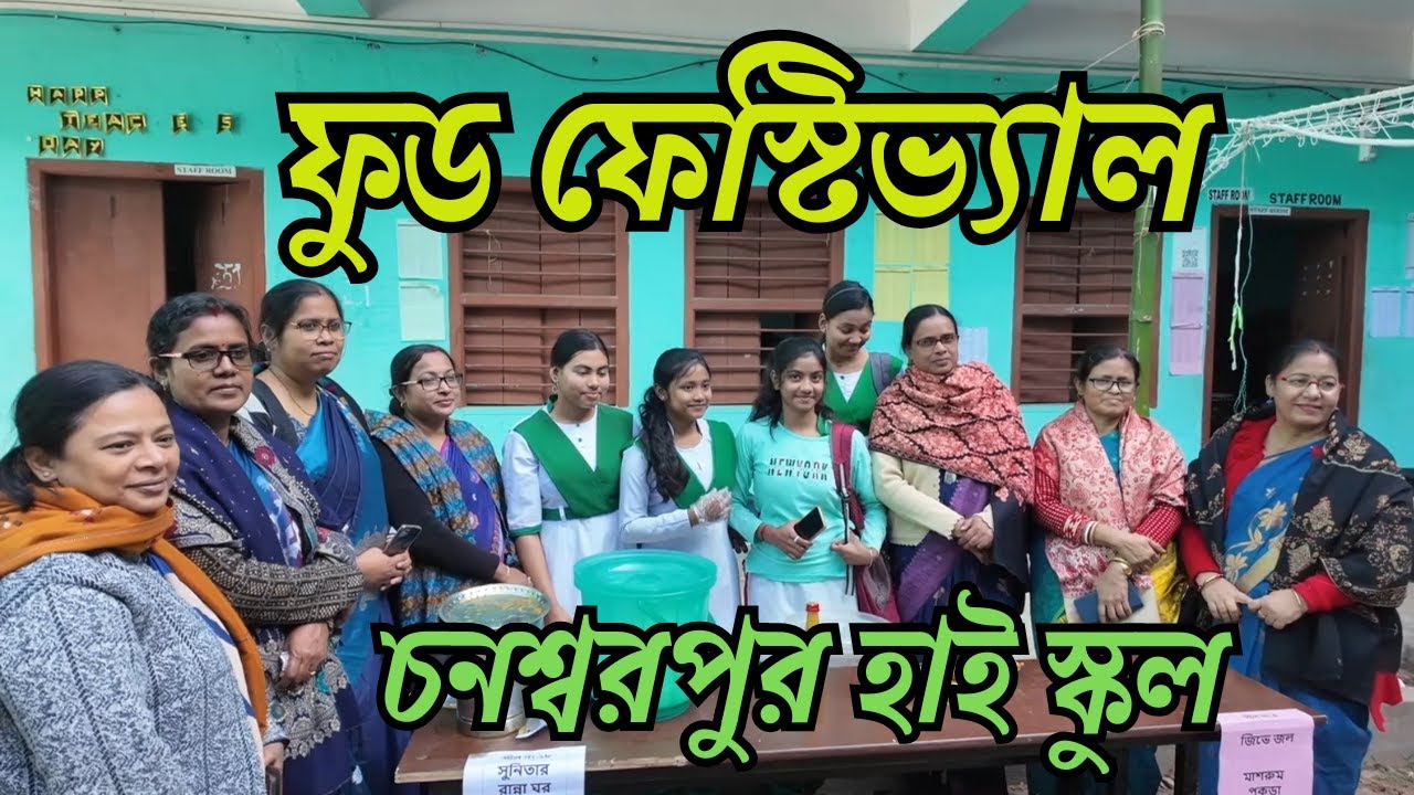 চনশ্বরপুর হাই স্কুল ফুড ফেস্টিভ্যাল 2026 || Chanserpur high school food festival 2026