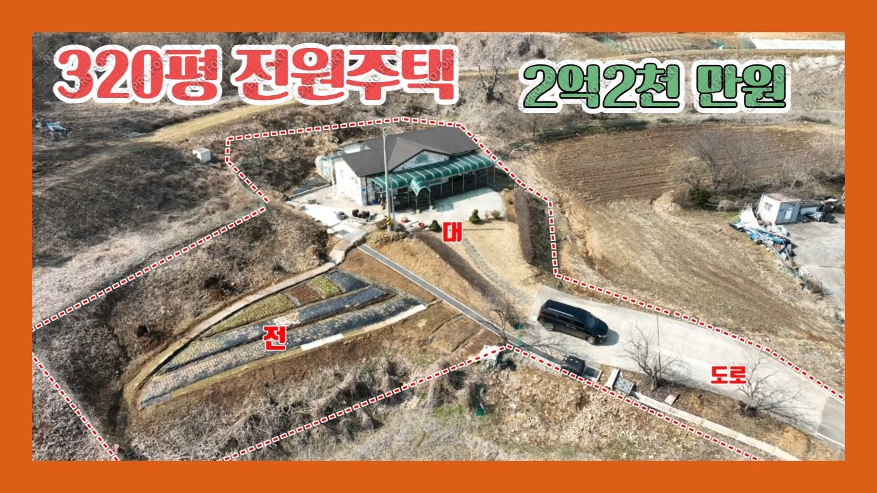 (927)당진전원주택 320평 2억대 ?  텃밭 있는 시골집 [당진전원주택][당진토지][당진부동산]