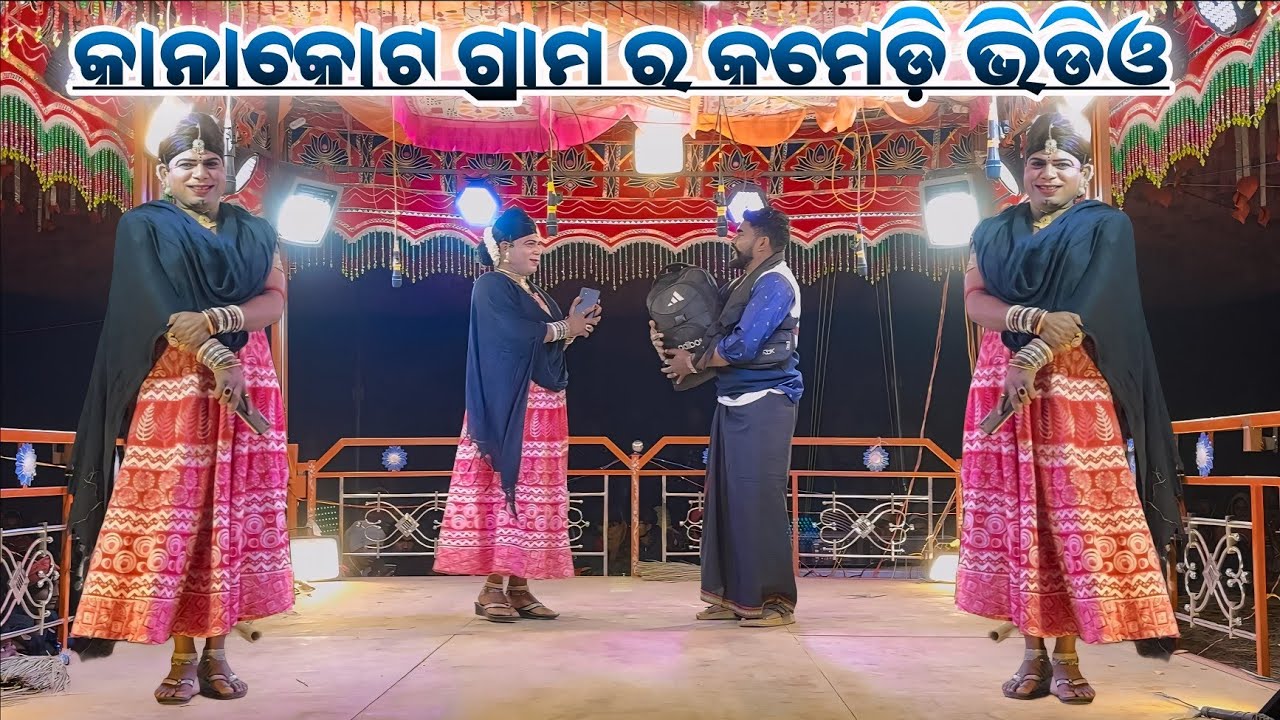 Kanakot Natok 9989157699 କମେଡ଼ି ଭିଡିଓ Damo Guru New Natok ଆଜି ମୋ ସ୍ତ୍ରୀ ରୋ ବାହାଘର 