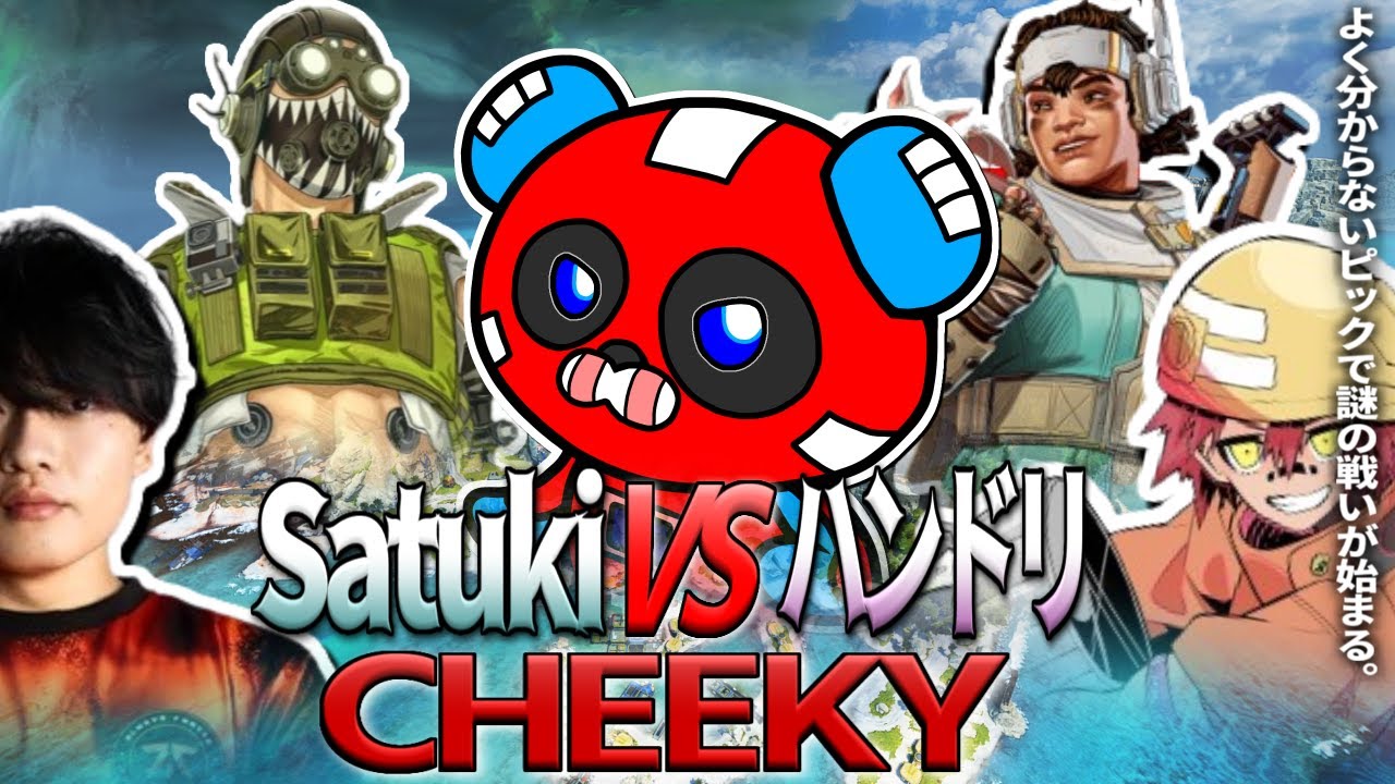 【劇場版？】オクタンを使いたがるSatukiVSヴァンテージを使うハンマードリルVSCHEEKY【ApexLegends/CHEEKY/Satuki/破壊ハンマードリル】