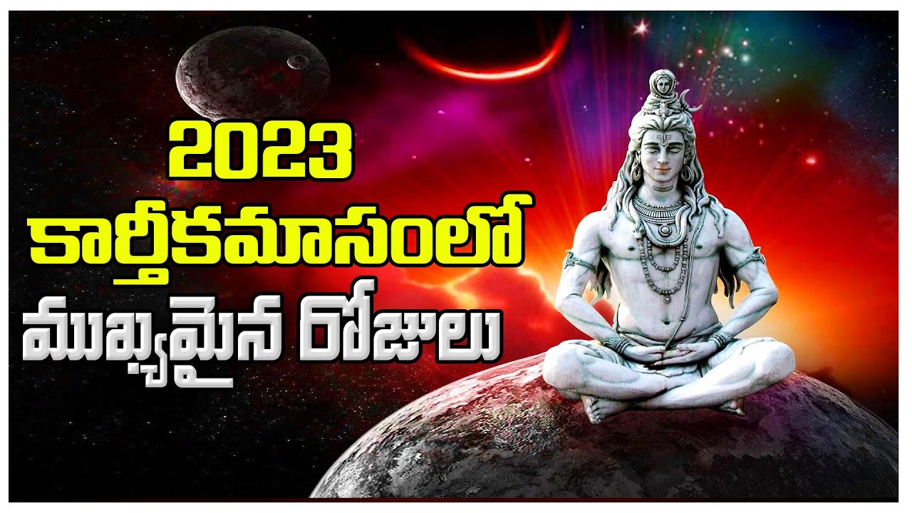 కార్తీక మాస పర్వదినాలు | Karthika Masam 2023 | #devotional | @viswabharathtv