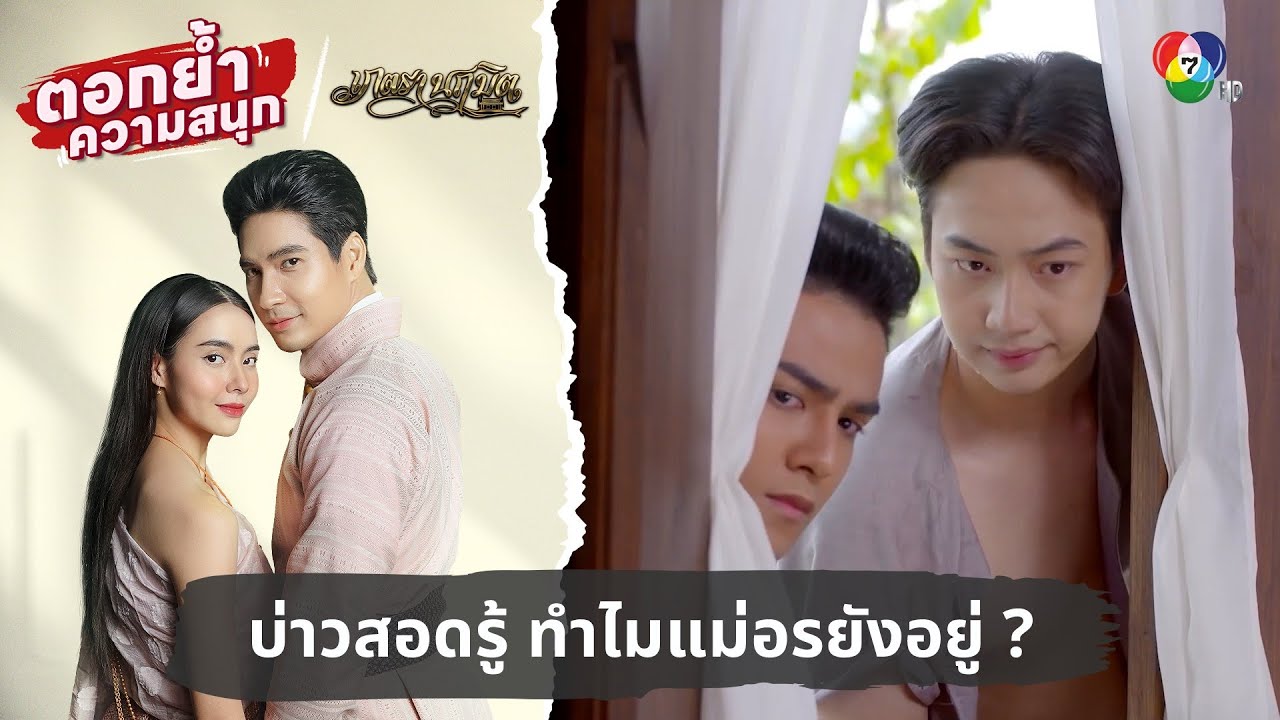 บ่าวสอดรู้ ทำไมแม่อรยังอยู่ ? | ตอกย้ำความสนุก เภตรานฤมิต EP.7