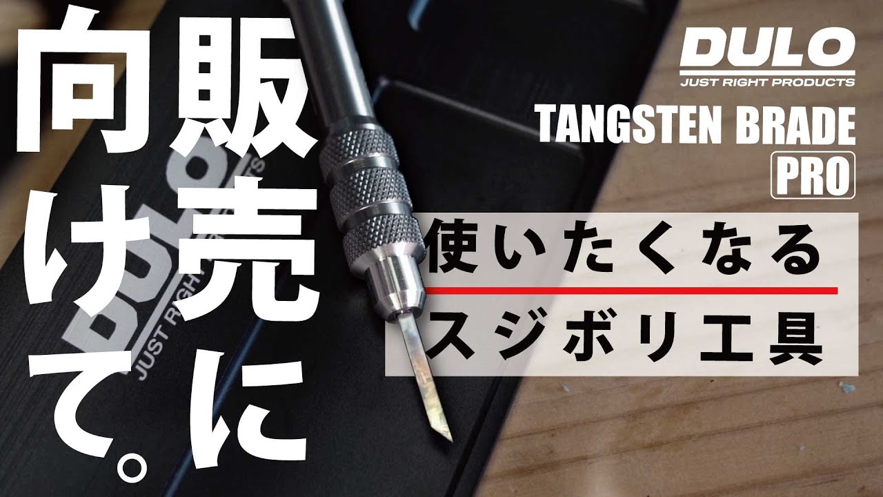 スジボリ用工具【タングステンブレードPRO】販売に向けて。【DULO】