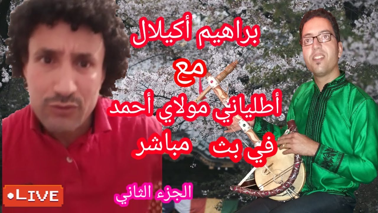 بث مباشر بين براهيم أكيلال و مولاي أحمد طلياني