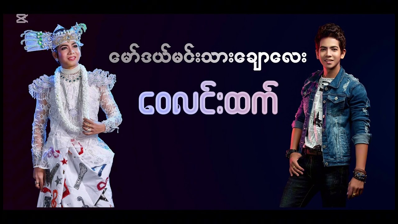 ဝေလင်းထက် နှစ်ပါးသီချင်းများ စုစည်းမှု -၁ 1-မင်းသဘောပဲ 2- ချစ်ချစ်ချစ် 3- ပျော်စရာည 4-တုန် 5- မယုံဘ