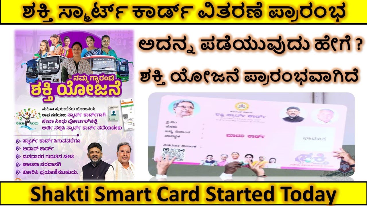 ರಾಜ್ಯದ ಮಹಿಳೆಯರಿಗೆ ಸ್ಮಾರ್ಟ್ ಕಾರ್ಡ್ ವಿತರಣೆ | shakti smart card