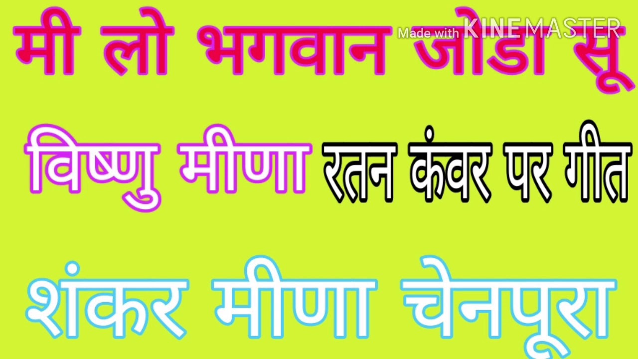 मी लो भगवान जोडा सू विष्णु मीणा शंकर मीणा चेनपूरा की अवाज में