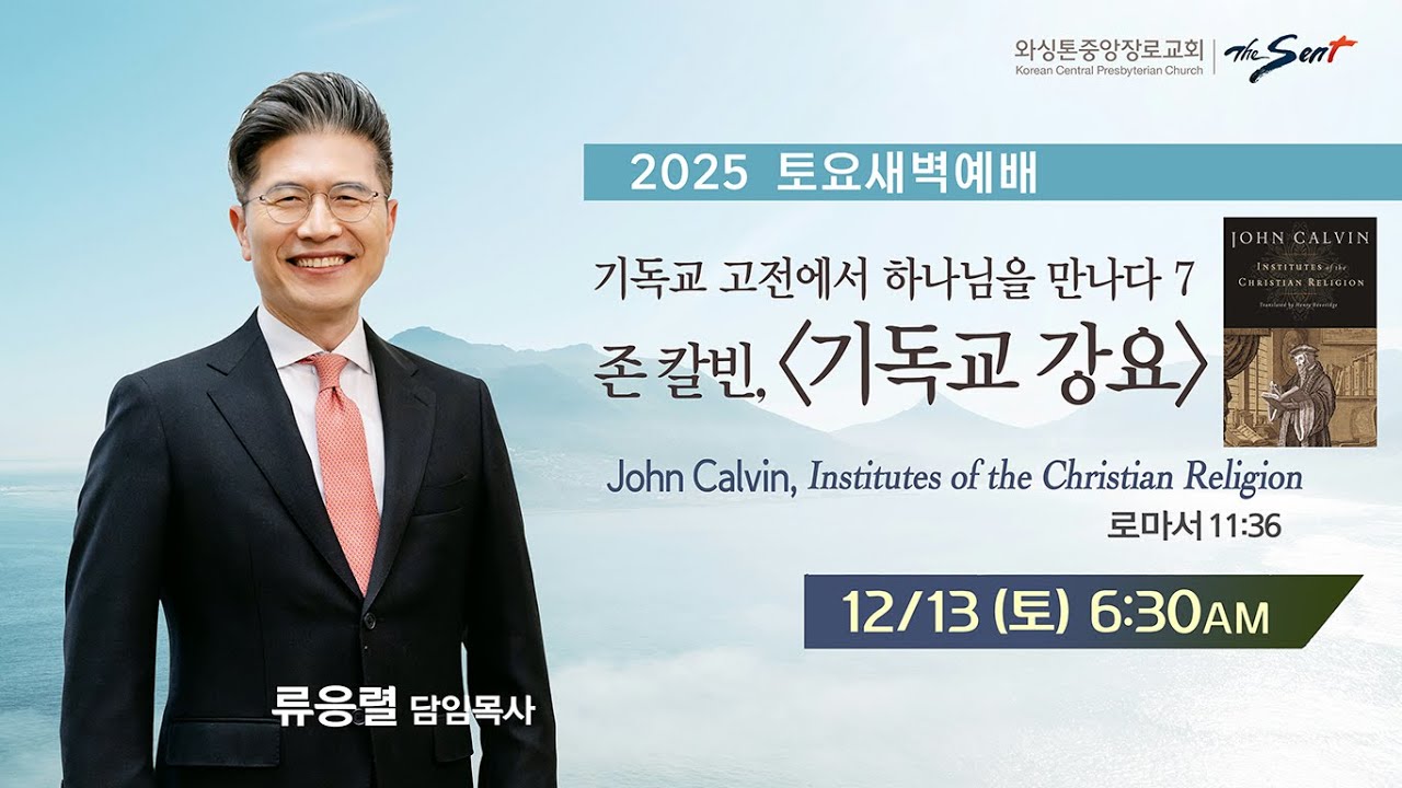 KCPC 토요새벽예배 생방송 | 존 칼빈, 기독교 강요 1 | 류응렬 목사 (12/13/2025)