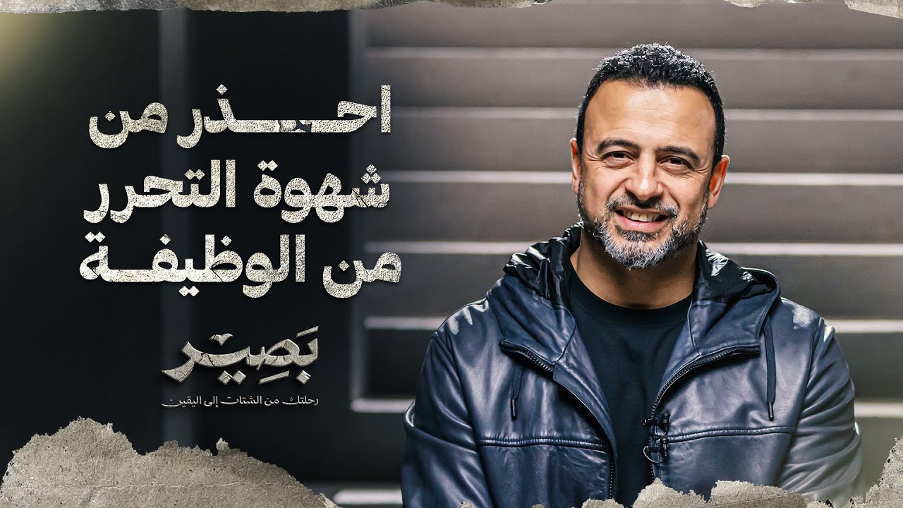 احذر من شهوة التحرر من الوظيفة - بصير - مصطفى حسني