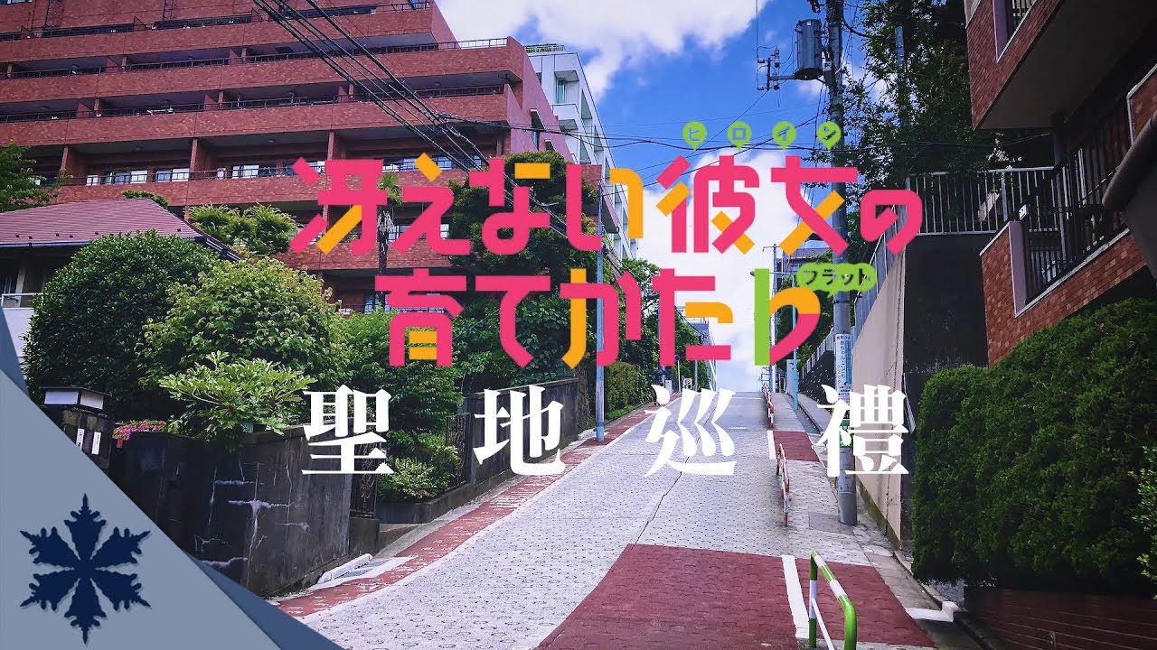 【聖地巡禮】《不起眼女主》坂道上命運的相會與別離｜上篇｜次郎VLOG EP01