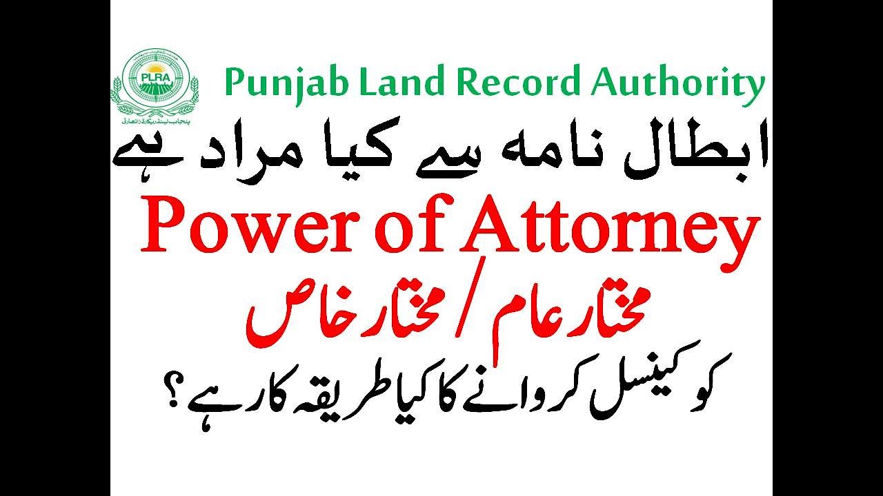 How to Cancel Power of Attorney ابطال نامہ مختارعام اور مختار خاص کو کینسل کروانا Punjab Land Record